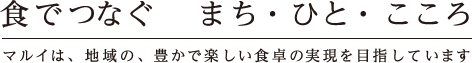 マルイは、地域の、豊かで楽しい食卓の実現を目指しています