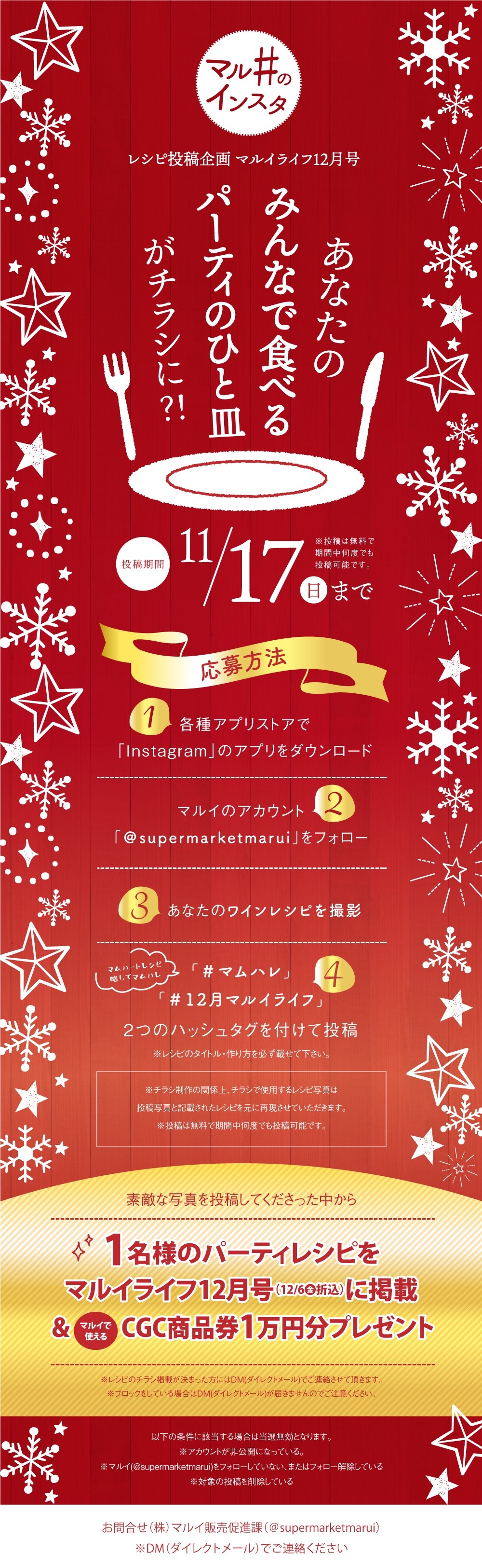 マルイライフ12月レシピ投稿企画